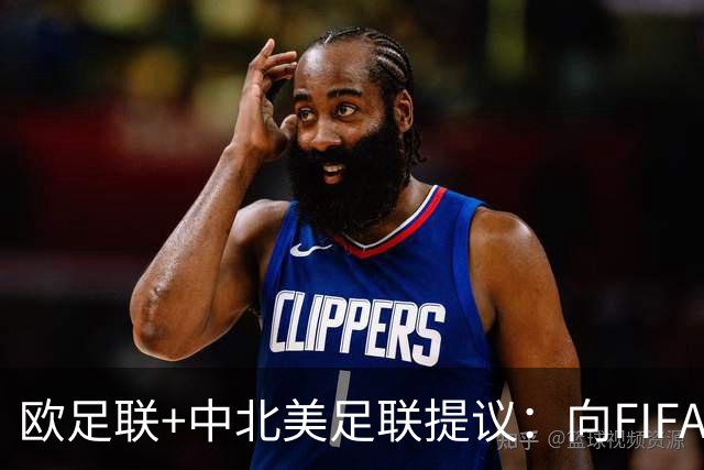 欧足联+中北美足联提议：向FIFA211个成员国发放21亿美元